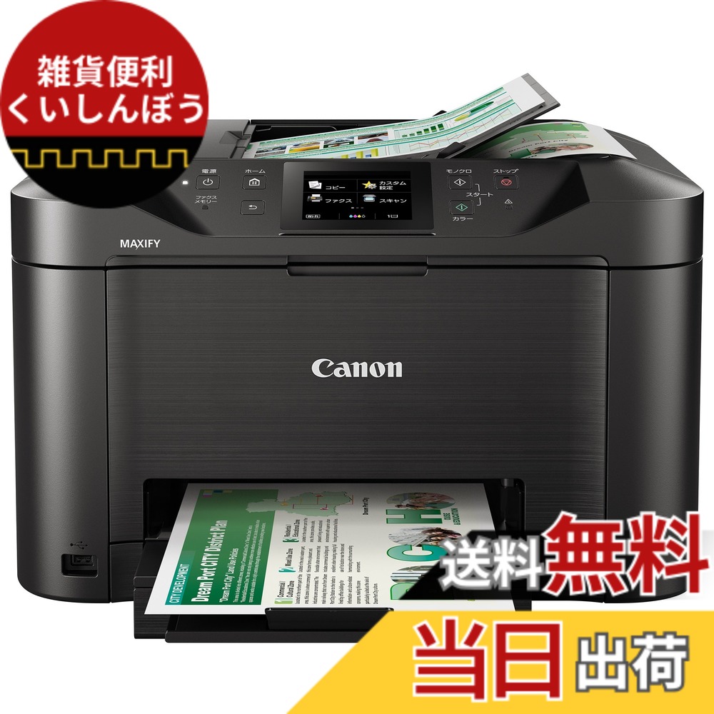 【送料無料】Canon キヤノン インクジェット複合機 MB5130 ビジネスインクジェットプリンター|雑貨便利くいしんぼう