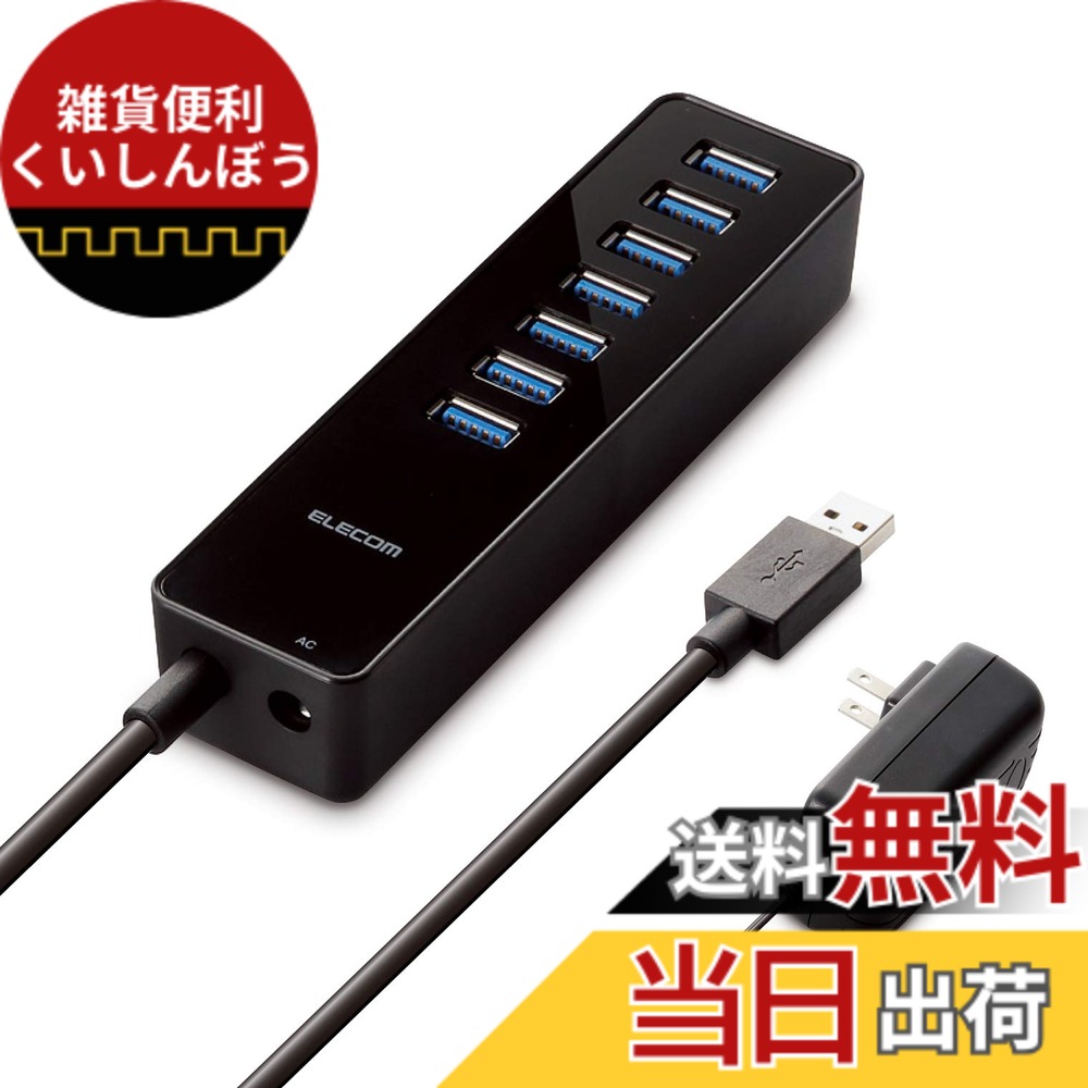 【送料無料】エレコム USB3.0 ハブ 7ポート ACアダプタ付 セルフパワー マグネット付 MacBook / Surface Pro / Chromebook他 ノートPC Nintendo Switch対応 ブラック U3H-T719SBK｜雑貨便利くいしんぼう