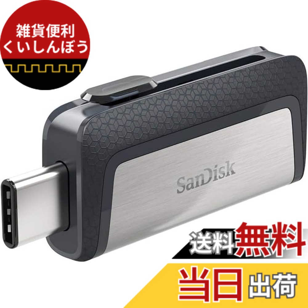 【送料無料】Sandisk () 256GB USB3.1 Type-C ( 150MB/s) SDDDC2-256G-G46｜雑貨便利くいしんぼう