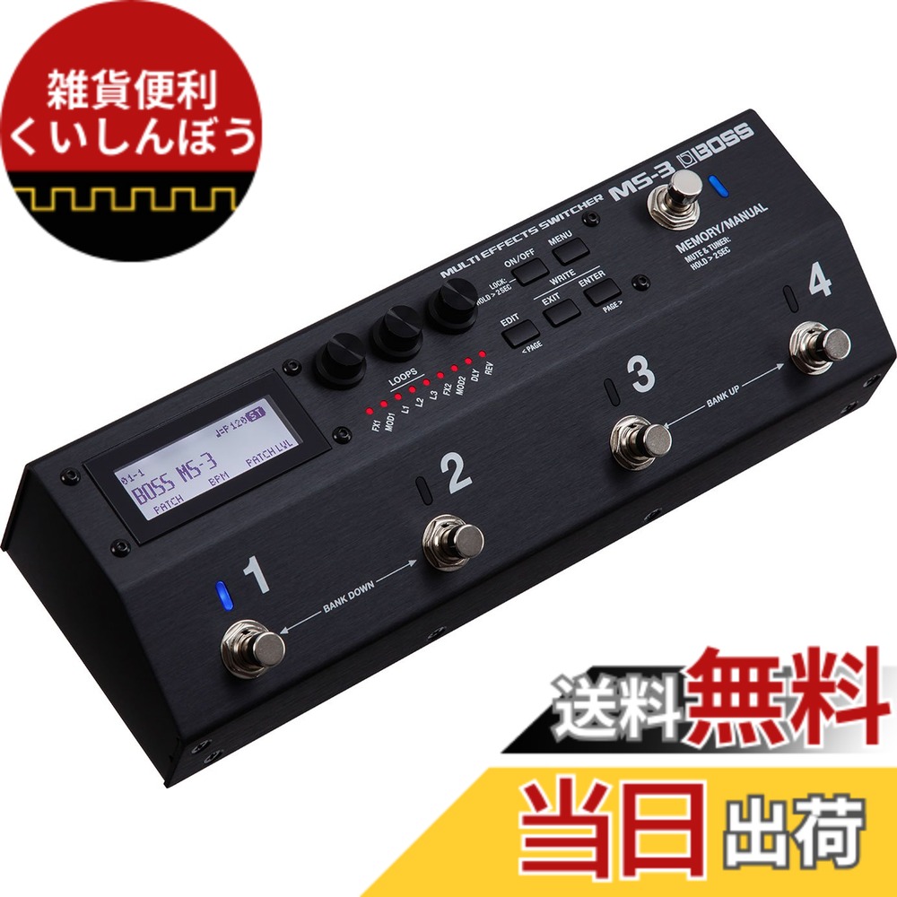 【送料無料】BOSS/MS-3 Multi Effects Switcher ボス マルチエフェクター スイッチャー｜雑貨便利くいしんぼう