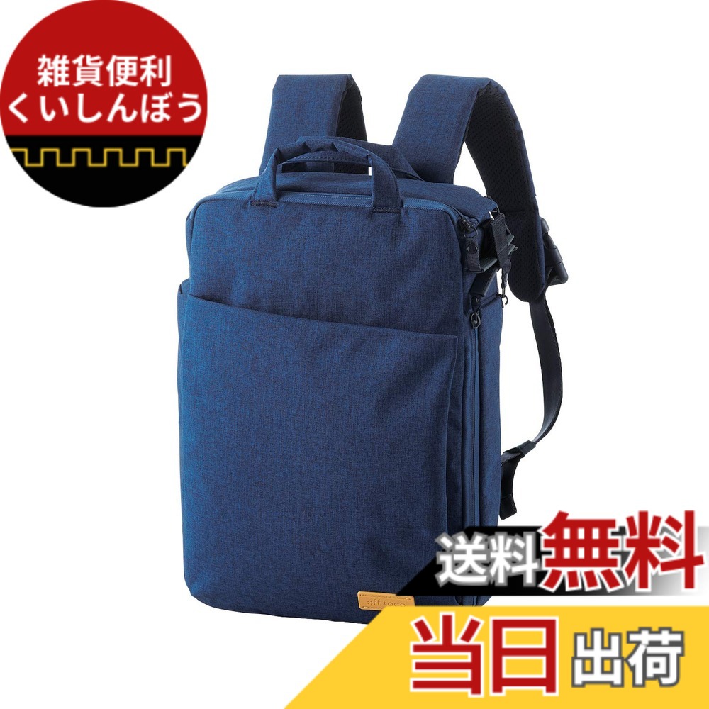 【送料無料】エレコム リュック ビジネスバッグ offtoco(オフトコ) 13.3インチPC収納 A4対応 3WAY【バックパック/メッセンジャーバッグ/ハンドバッグ】 ネイビー BM-OF01NV｜雑貨便利くいしんぼう