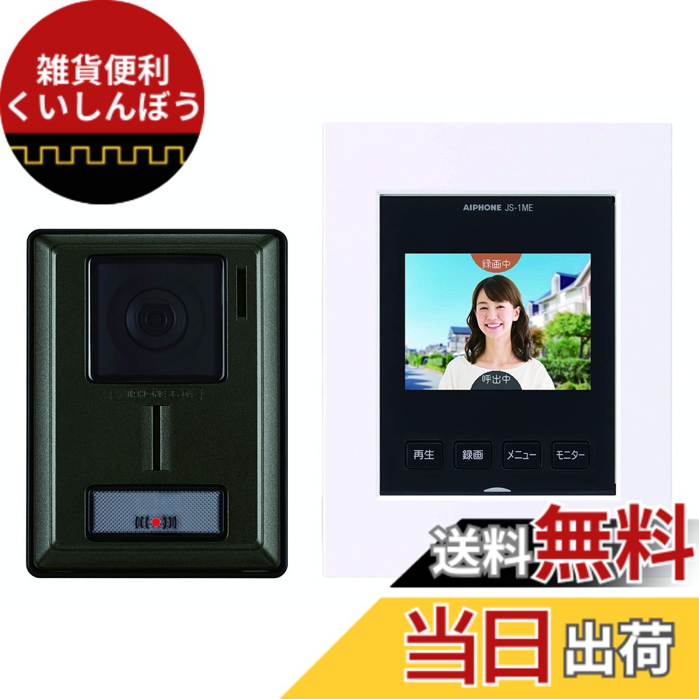 【送料無料】アイホン ドアホン インターホン カメラ付き玄関子機 モニター付き親機 わかりやすい画面表示 録画機能あり カメラレンズ調整可能 AC電源プラグ式 ZA-TD2｜雑貨便利くいしんぼう