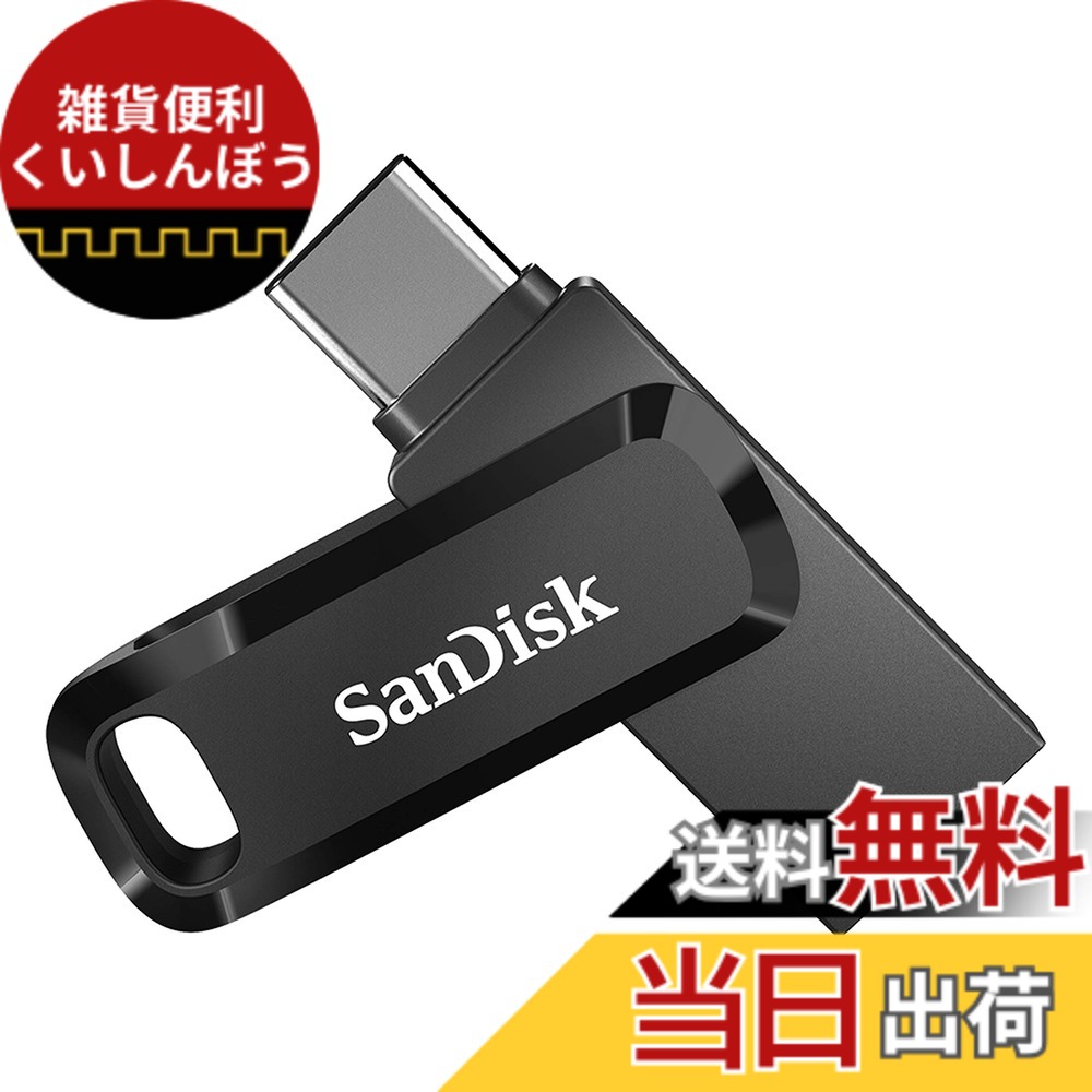 【送料無料】SanDisk 512GB Ultra Dual Drive Go USB Type-C Flash Drive - SDDDC3-512G-G46｜雑貨便利くいしんぼう