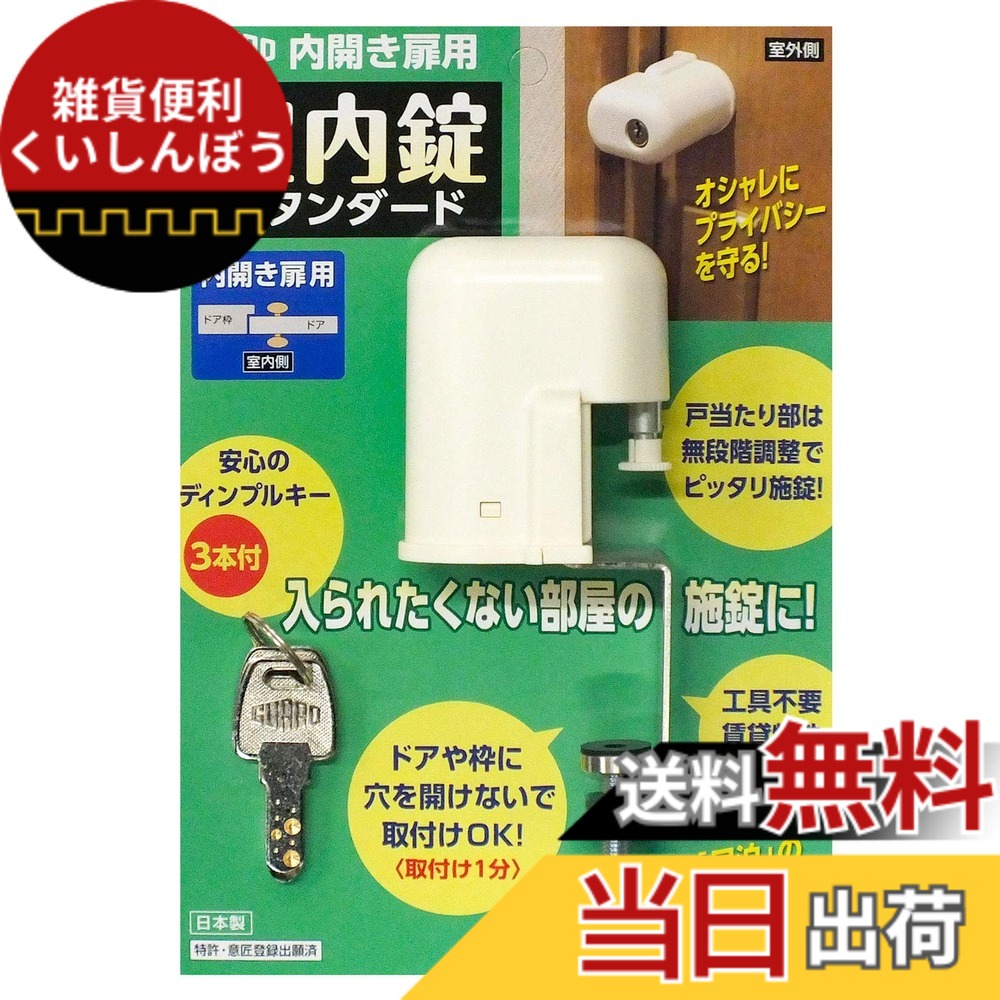 【送料無料】ガードロック 内開き扉用室内錠 スタンダード 日本製 No.560S ホワイト 4.7x12x5.5cm｜雑貨便利くいしんぼう