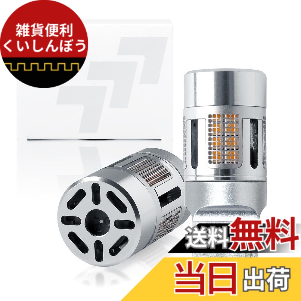 【送料無料】fcl.(エフシーエル) ウインカー led バルブ t20 ステルス 抵抗内蔵 車検対応 アンバー ハイフラ防止 小型｜雑貨便利くいしんぼう 6,494円