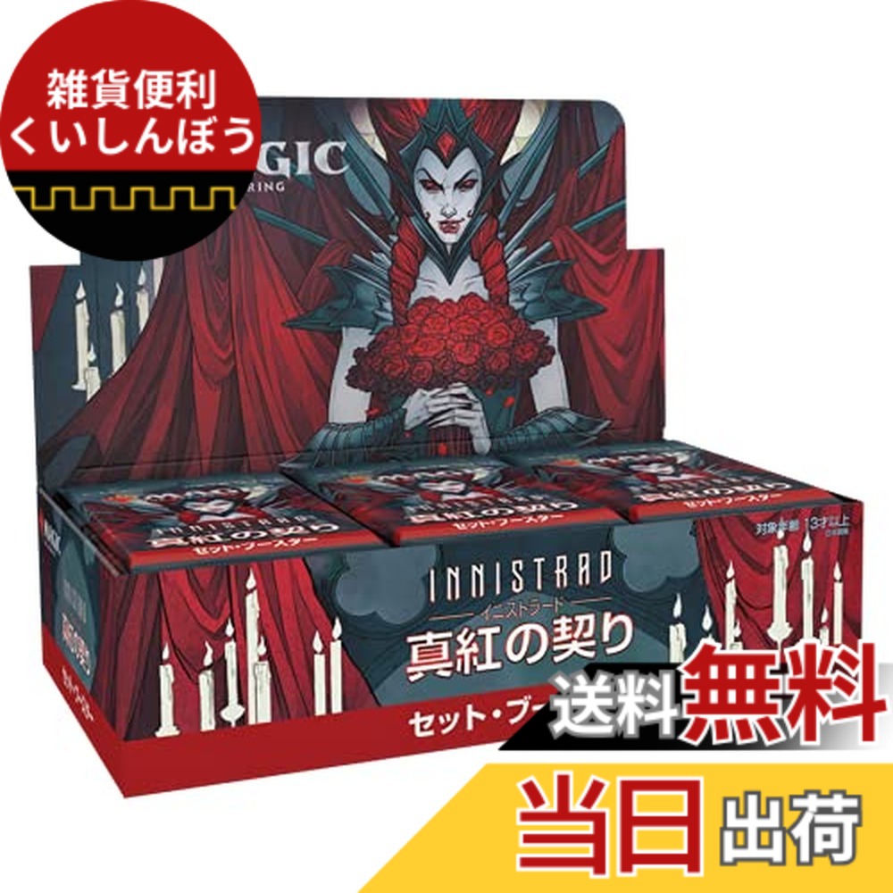 【送料無料】マジック:ザ・ギャザリング イニストラード:真紅の契りセット・ブースター 日本語版 MTG トレカ ウィザーズ・オブ・ザ・コースト C90641400｜雑貨便利くいしんぼう 14,123円