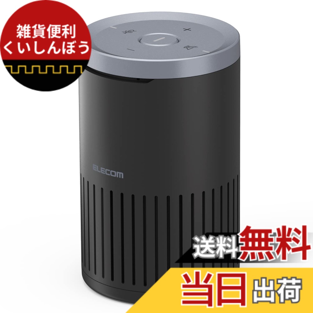 【送料無料】エレコム スピーカーフォン 会議用 [ 有線接続/Bluetooth ] ノイズリダクション エコーキャンセラー オートゲインコントロール対応 約350ml缶サイズ 無指向性マイク ブラック LBT-SP02BK｜雑貨便利くいしんぼう