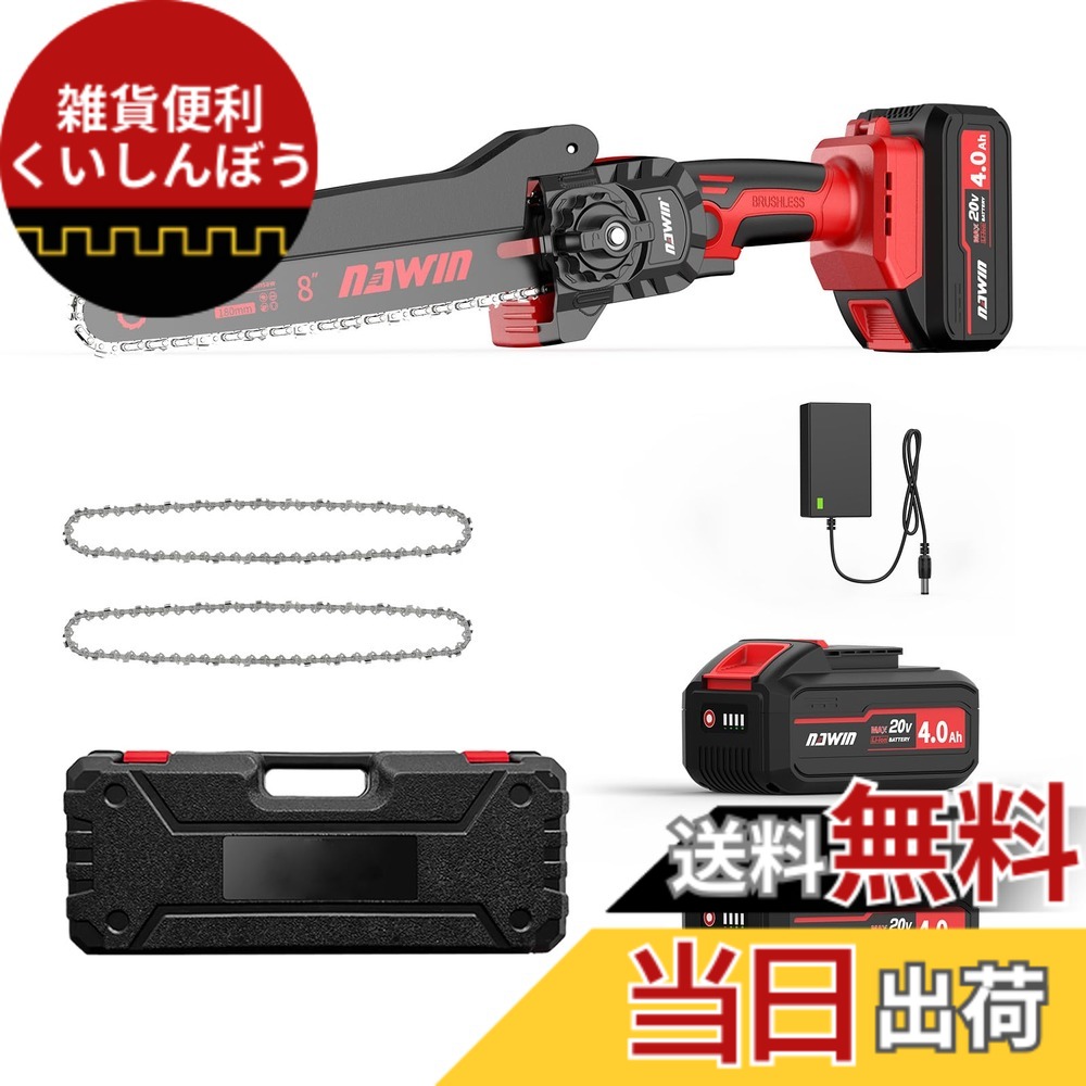 【送料無料】ナウィン 充電式チェーンソー 8インチ 軽量設計 ブラシレスモーター搭載 4.0Ahバッテリー2個付き コードレス 工具不要調整 伐採/枝払い/剪定/薪作り対応 収納ケース付属 (8インチ＆軽量)｜雑貨便利くいしんぼう
