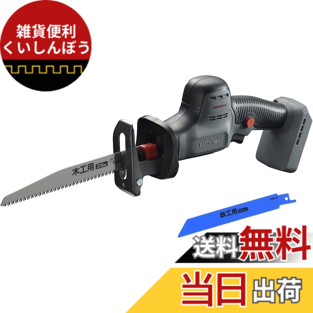 【送料無料】【23年度グッドデザイン賞】高儀(Takagi) EARTH MAN セーバーソー SHARE LINK 18V 充電式 本体のみ ブラシレス コンパクト 木材・枝の切断に、一般金属の切断に SL-BDN210-A｜雑貨便利くいしんぼう