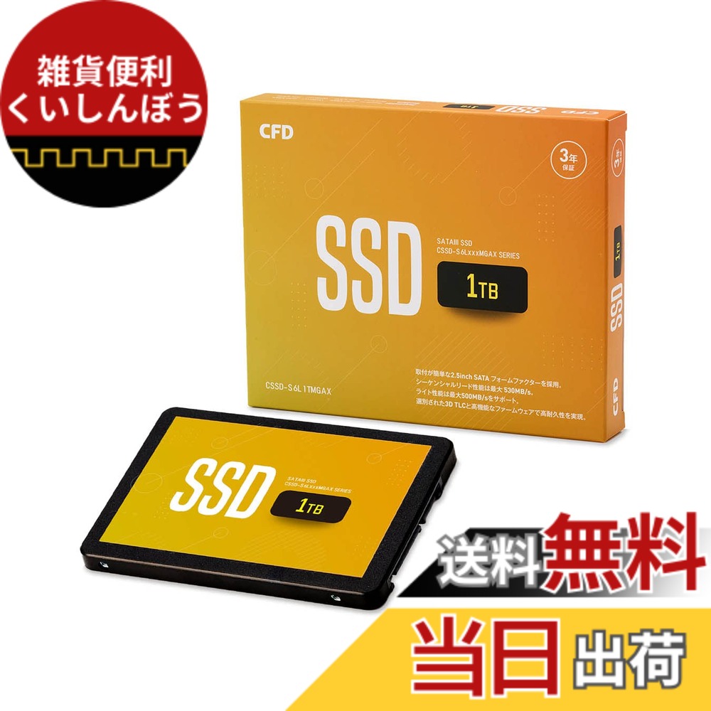 【送料無料】CFD MGAX シリーズ SATA接続 2.5型 SSD (1TB) 3D NAND TLC採用 (読み取り最大530MB/S) SATAIII 6Gbps 2.5 インチ 内蔵SSD1TB CSSD-S6L1TMGAX 国内メーカー|雑貨便利くいしんぼう