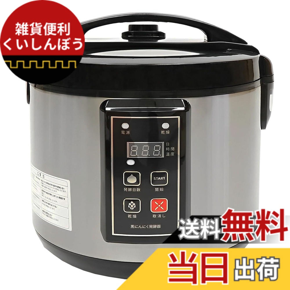 【送料無料】黒にんにく発酵器 黒にんにくメーカー 最大発酵容量2kg シルバー/ブラック [ご自宅で簡単に発酵黒にんにく] 自家製 手作り 全面ヒーター 炊飯ジャー 熟成 時間 自由選択 炊飯器 製造機 発酵器 簡単 自家製 ニンニク自動発酵 乾燥機 発酵 i001｜雑貨便利くいしんぼう