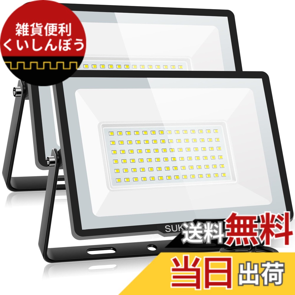 【送料無料】【驚異の明るさ・省電力】SUKITEN 投光器 led 屋外 作業灯 100W 2個セット 15000ルーメン 100V 極薄型 IP66防水 6500K 昼光色 高輝度 高放熱 120°広角 投光器ledライト 夜間作業 工事現場 工事用ライト 駐車場 ガレージ 倉庫 BBQ用 看板灯 屋内照明 豪雨/豪|雑貨便利くいしんぼう