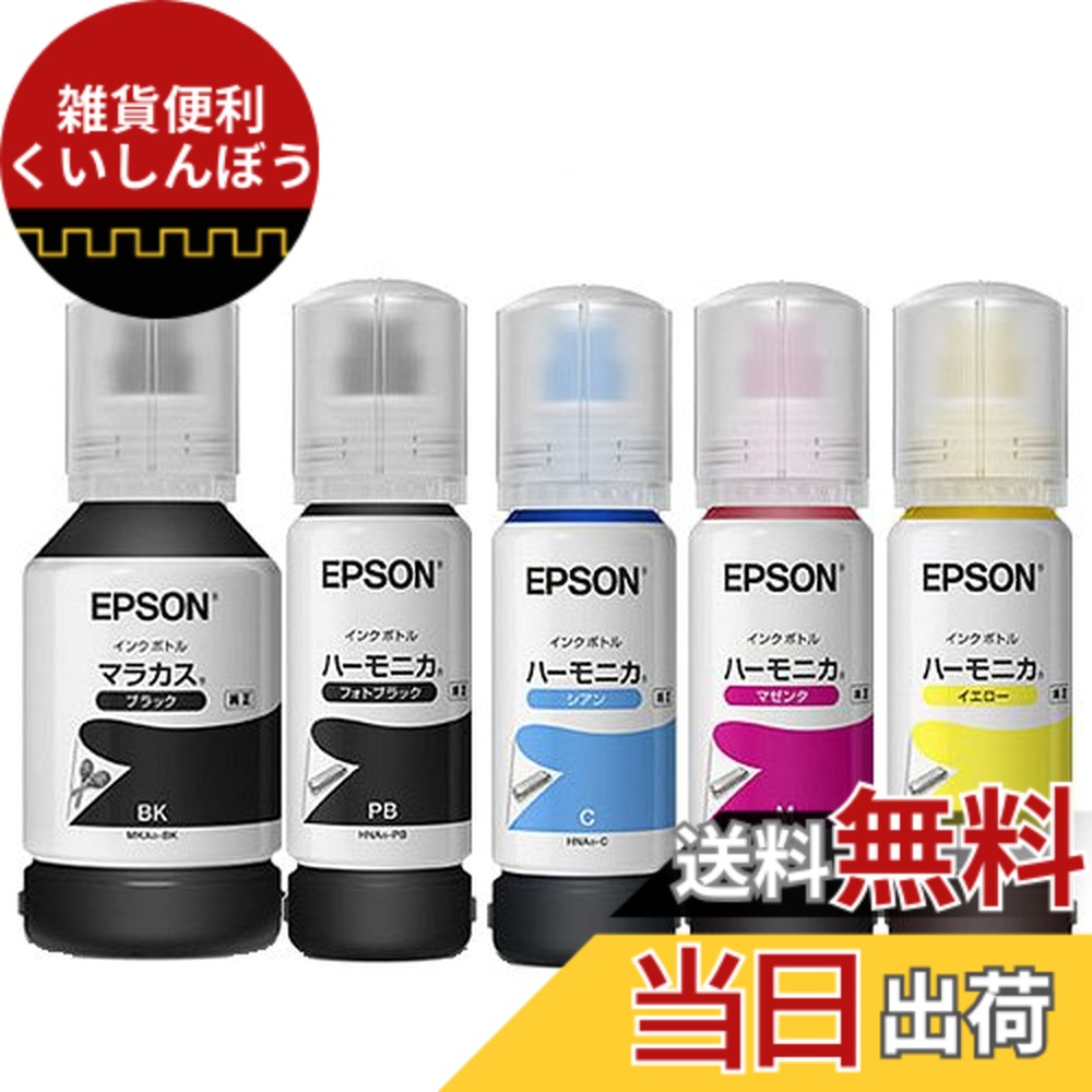 【送料無料】EPSON インクボトル MKA/HNA 5本セット 純正｜雑貨便利くいしんぼう