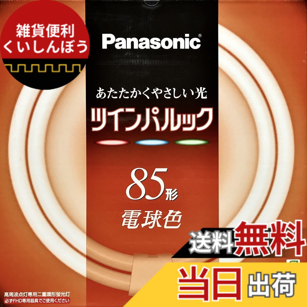 【貨物輸送無料】パナソニック ツインパルック螢光灯 85形 丸形 パルック白熱電球色 FHD85EL