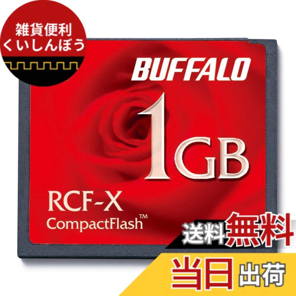 【貨物輸送無料】緩衝装置置き目 BUFFALO パウダーコンパクト閃光電球 1GB RCF-X1GY