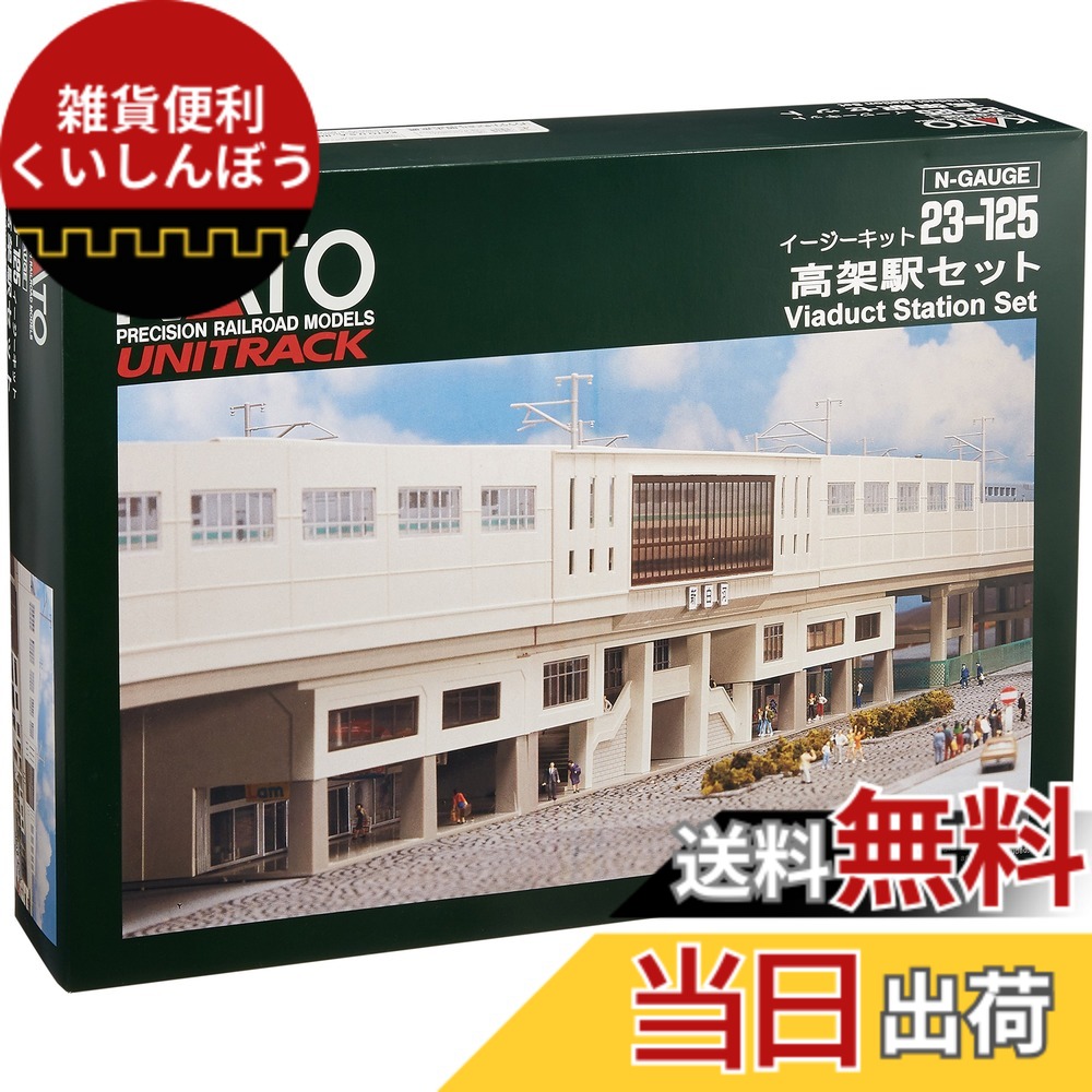 【送料無料】Nゲージ ストラクチャー(鉄道関連施設) 高架駅セット (イージーキット) #23-125