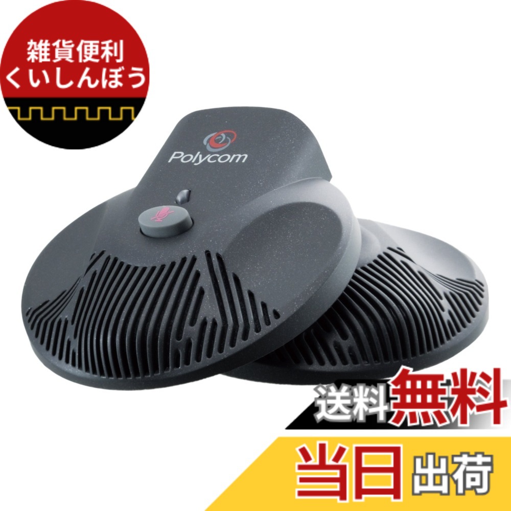 【貨物輸送無料】SoundStation2 EX用 押しひろげるマイクロホン(2個) PPSS-2-MIC