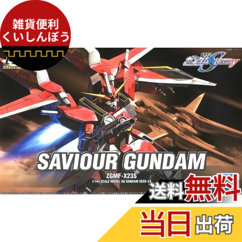 【送料無料】HG 1/144 ZGMF-X23S セイバーガンダム (機動戦士ガンダムSEED DESTINY)