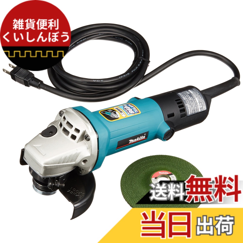 【送料無料】マキタ ディスクグラインダAC用 100mm 高速型 最大出力960W 9533B