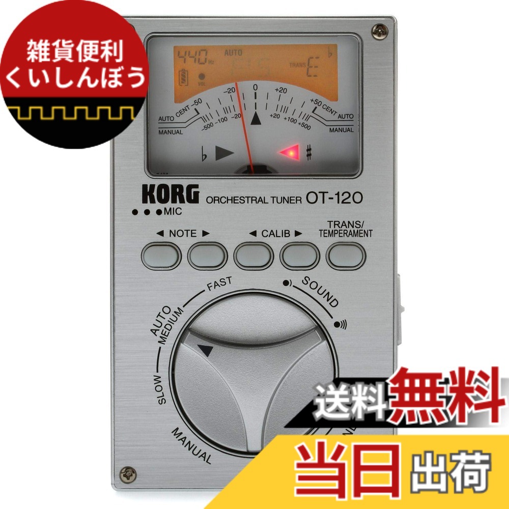 【送料無料】KORG クロマチックチューナー 針式メーター OT-120 吹奏楽 ブラスバンド オーケストラ どんなコンサート・ピッチにも対応 100時間連続稼働 ソフトケース付属｜雑貨便利くいしんぼう