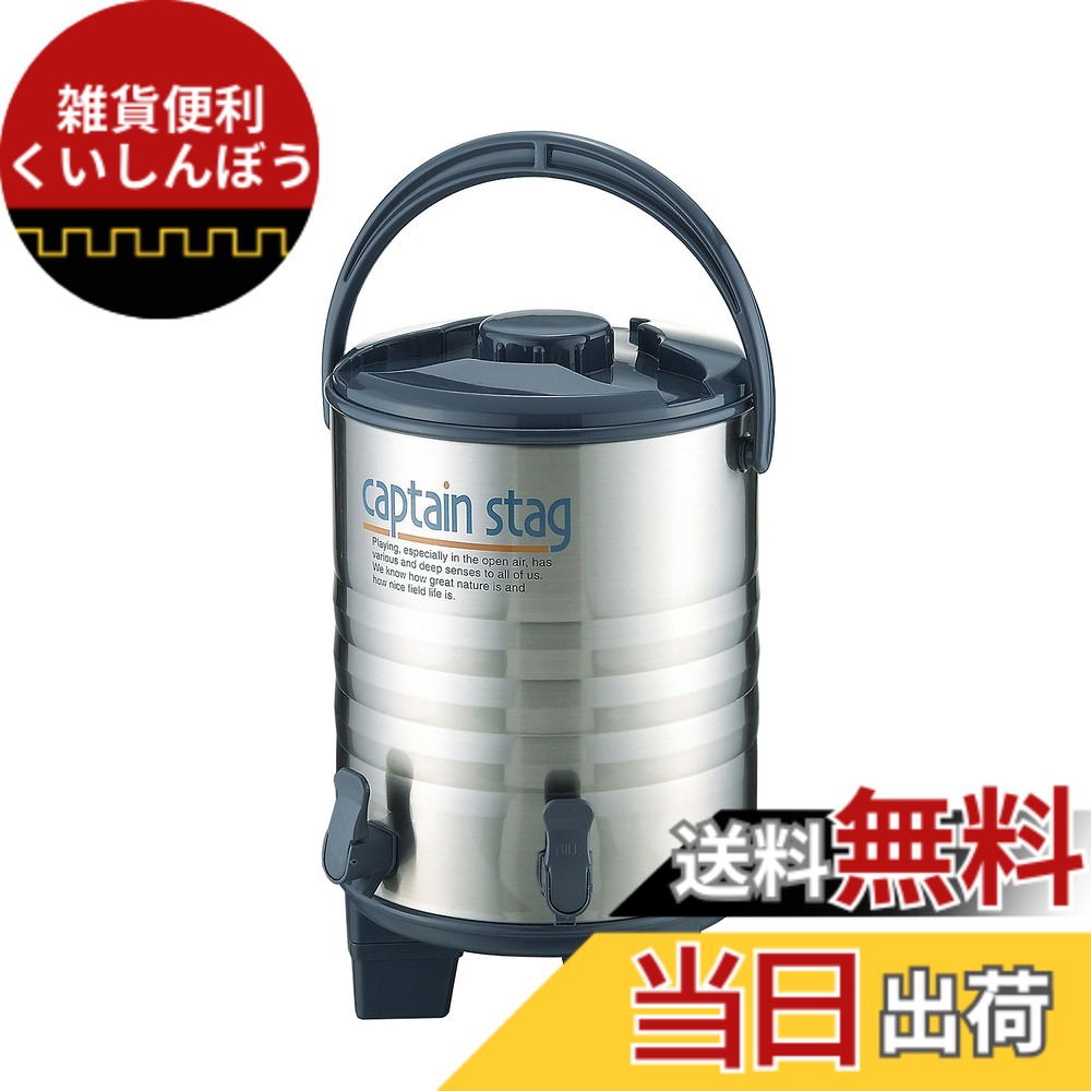 【送料無料】キャプテンスタッグ アスタ ビッグウォータージャグ13L(ツインコック) M-5035