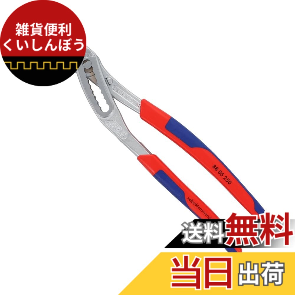【貨物輸送無料】クニペックス KNIPEX 8805-250 アリゲーター ウォーターポンププライヤー