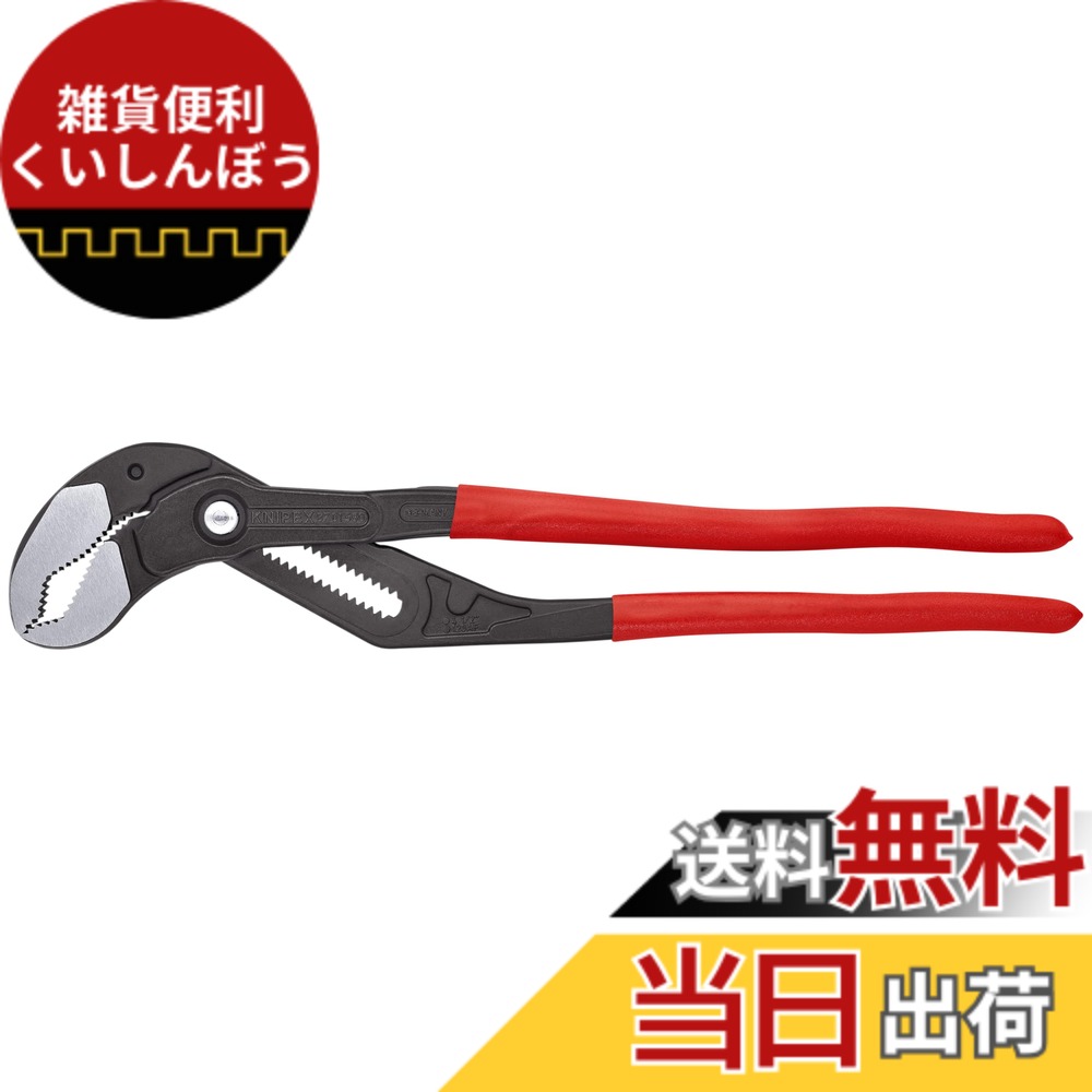 【送料無料】KNIPEX(クニペックス) 8701-560 コブラXXL ウォーターポンププライヤー 560mm