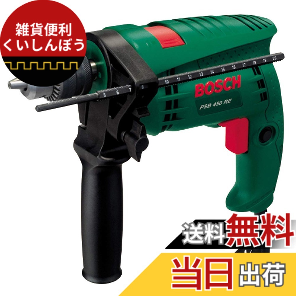 【送料無料】BOSCH(ボッシュ) 振動ドリル 〔PSB450RE〕｜雑貨便利くいしんぼう