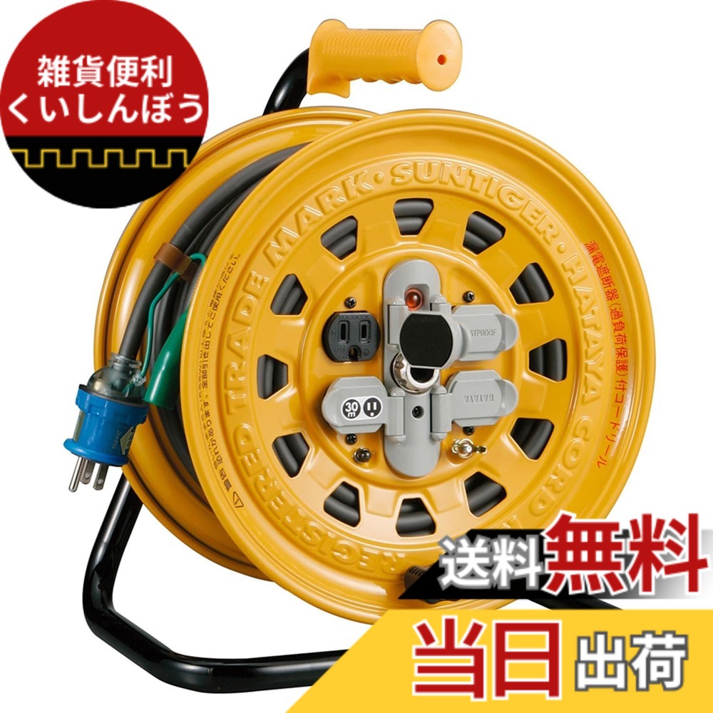 【送料無料】ハタヤ (HATAYA) コードリール 屋内用 100V型 コード30m 太さ2.0 漏電遮断器 接地付 コンセント4個 コンセント防塵キャップ パイロットランプ内蔵 家庭用 工場用 建設現場 サンタイガーリール BG-301KX