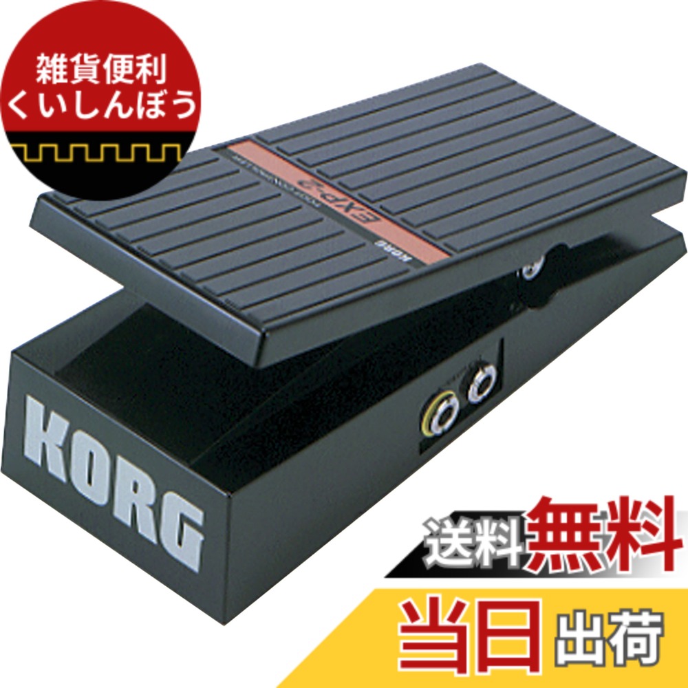 【送料無料】KORG(コルグ) ボリューム/エクスプレッションペダル EXP-2