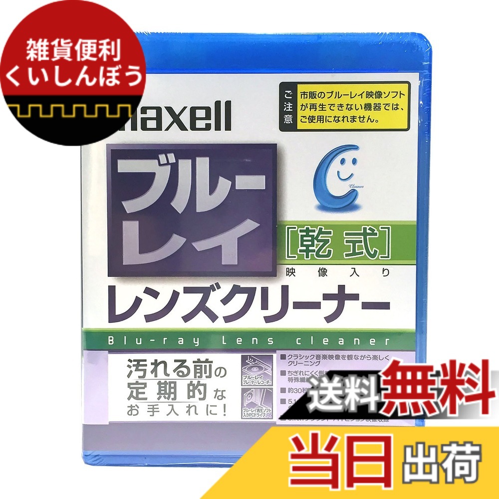 【送料無料】maxell ブルーレイ乾式レンズクリーナー BDRO-CL(S)