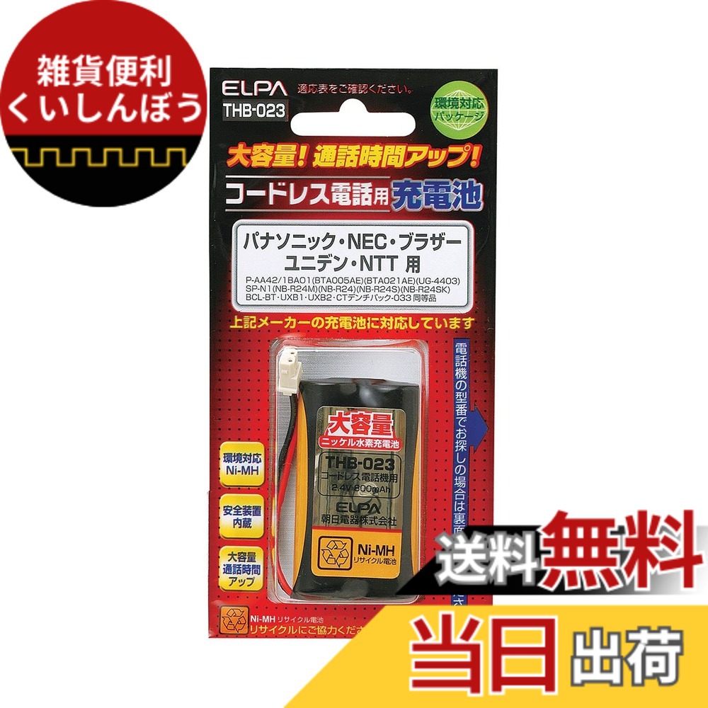 【送料無料】ELPA エルパ コードレス電話用 大容量充電池 THB-023