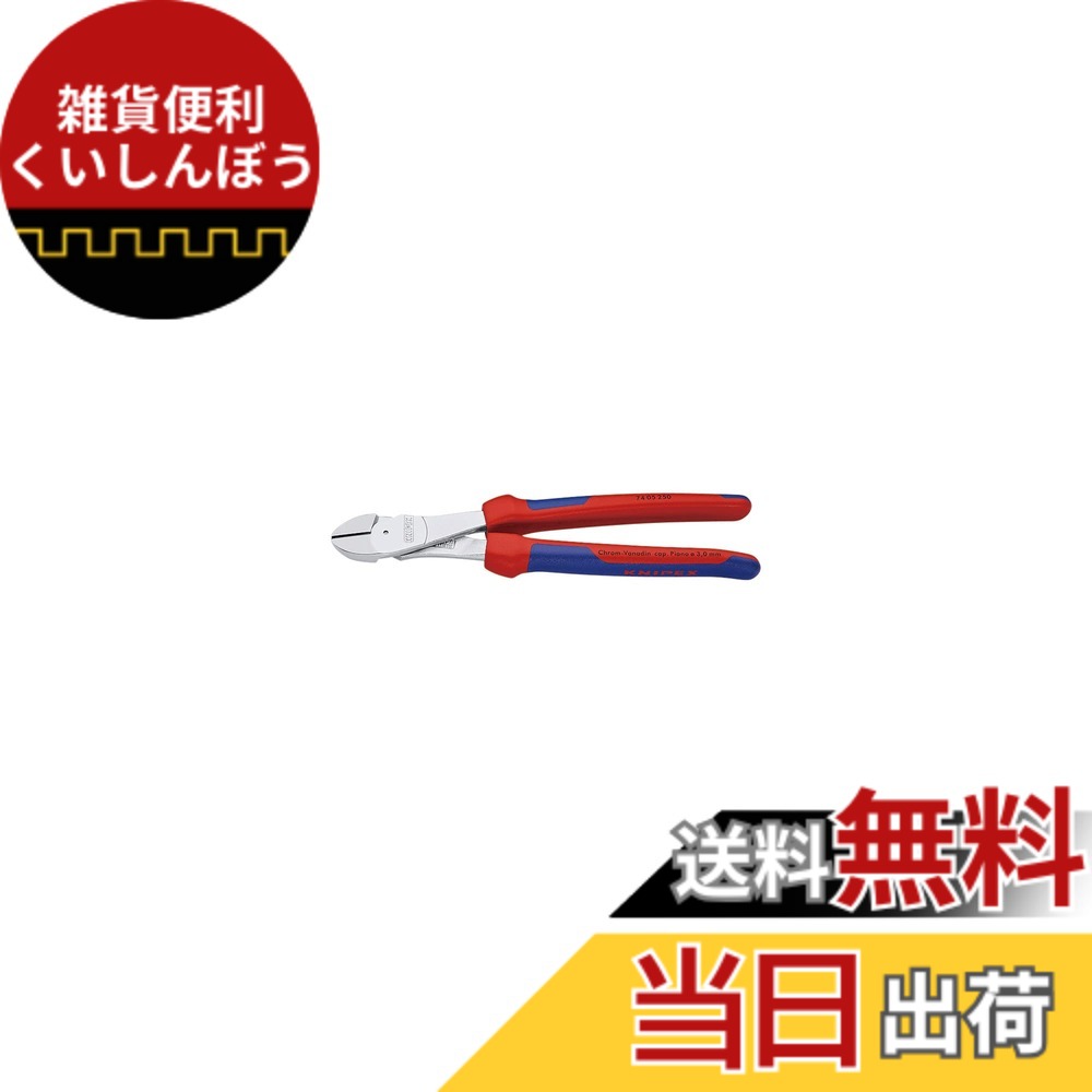 【送料無料】クニペックス KNIPEX 7405-250 強力型斜ニッパー(硬線用) 250mm|雑貨便利くいしんぼう
