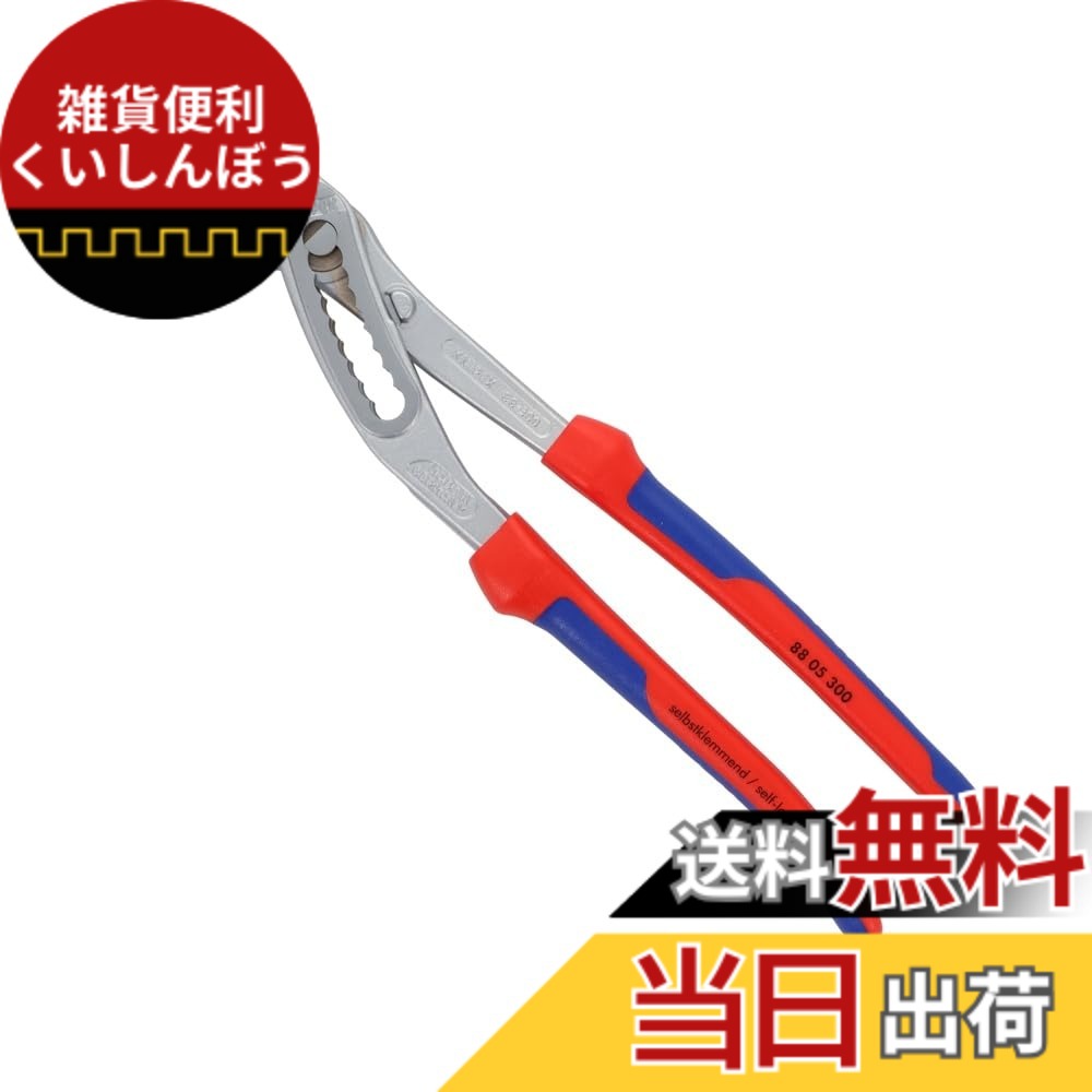 【送料無料】クニペックス KNIPEX 8805-300 アリゲーター ウォーターポンププライヤー