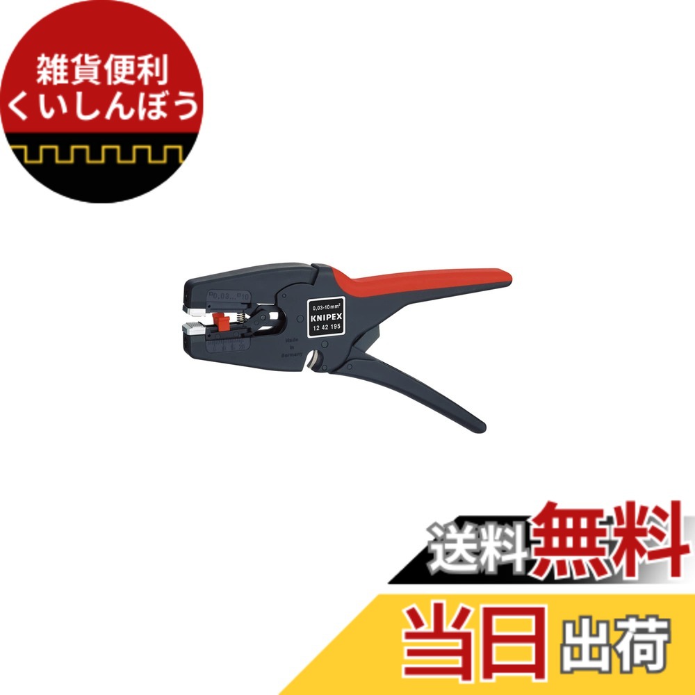 【貨物輸送無料】クニペックス KNIPEX 1242-195 針金ストリッパ \