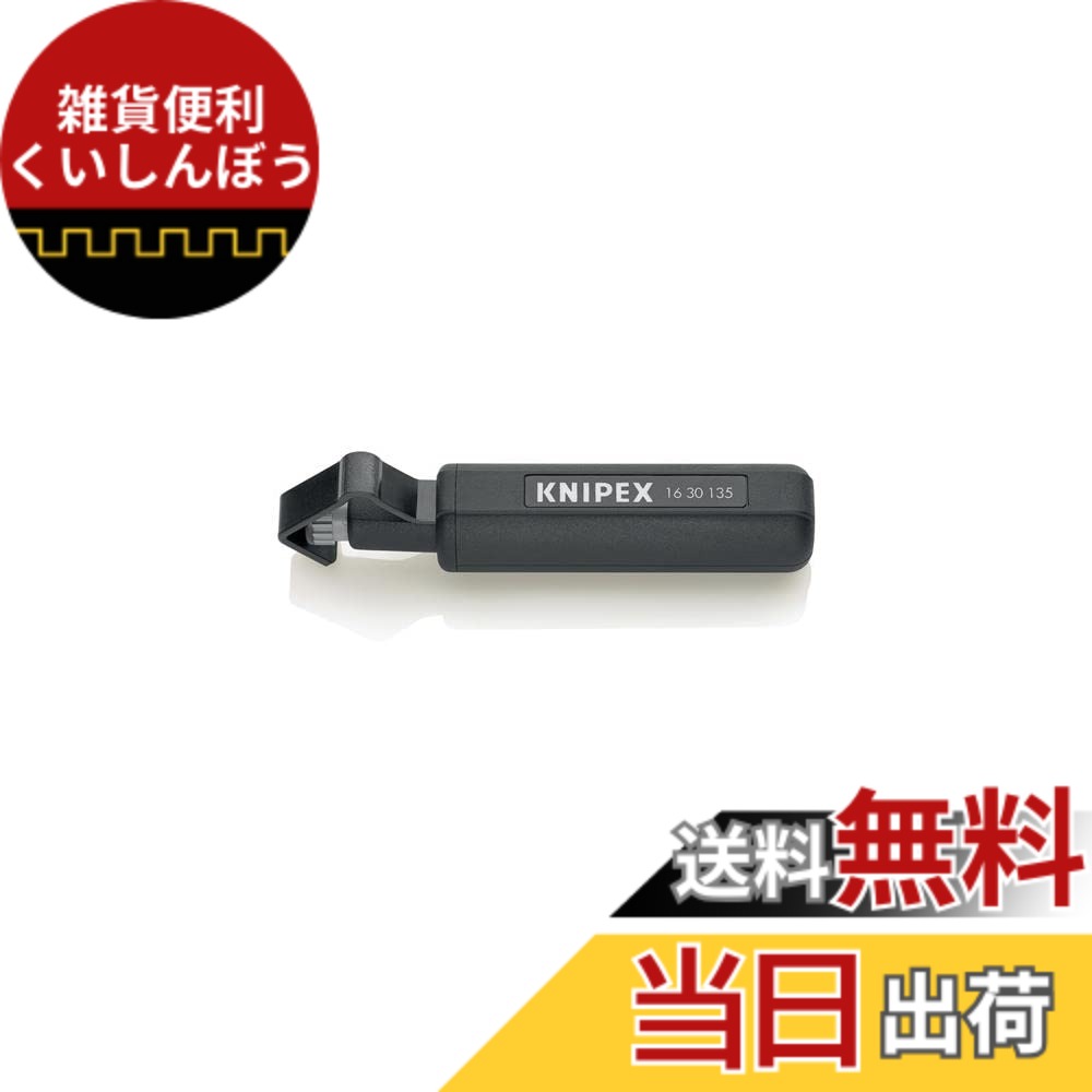 【送料無料】クニペックス KNIPEX 1630-135 ケーブルストリッパー (SB)