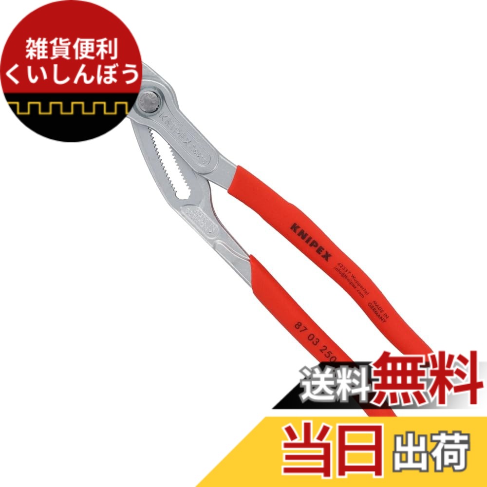 【送料無料】クニペックス KNIPEX 8703-250 コブラ ウォーターポンププライヤー (SB)