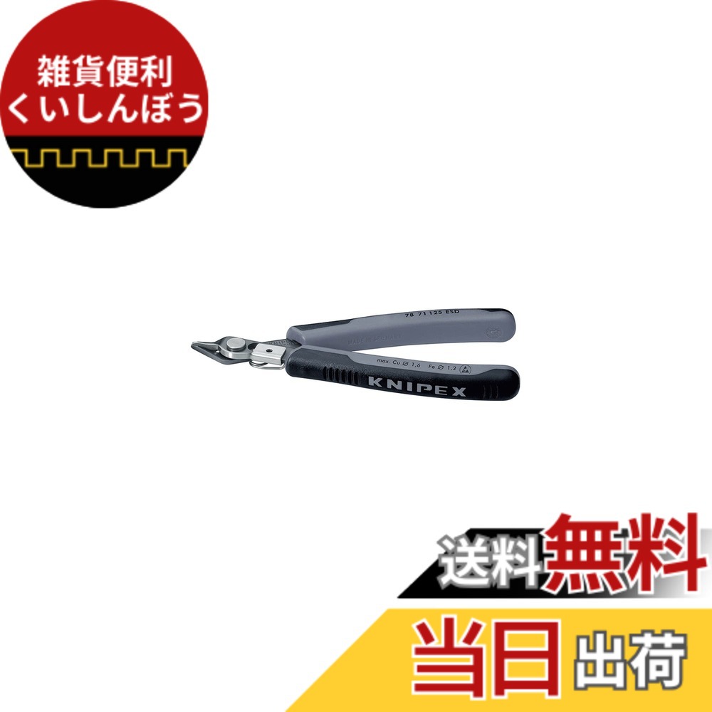 【送料無料】クニペックス KNIPEX 7871-125ESD エレクトロニクス スーパーニッパー