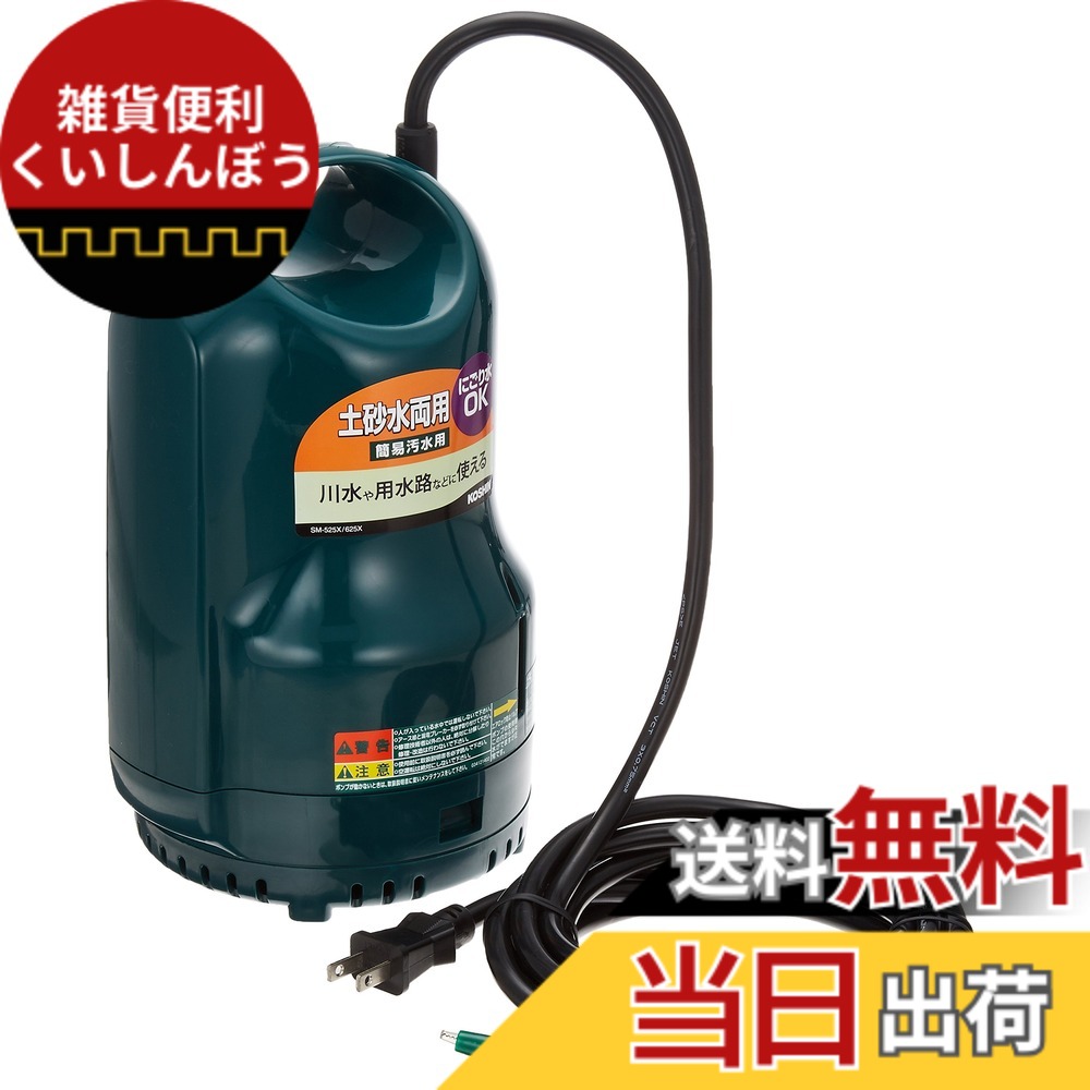 【送料無料】工進(KOSHIN) 清水・汚水両用水中ポンプ ポンディ SM-625X [60Hz]｜雑貨便利くいしんぼう