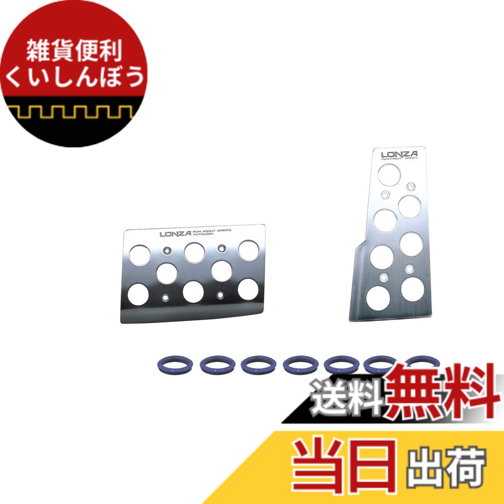 【送料無料】ナポレックス(Napolex) LONZA 車用アルミペダル AT車専用 ペダルセット スポーツペダル 寸法71x110/119x56mm カー用品 LZ-303