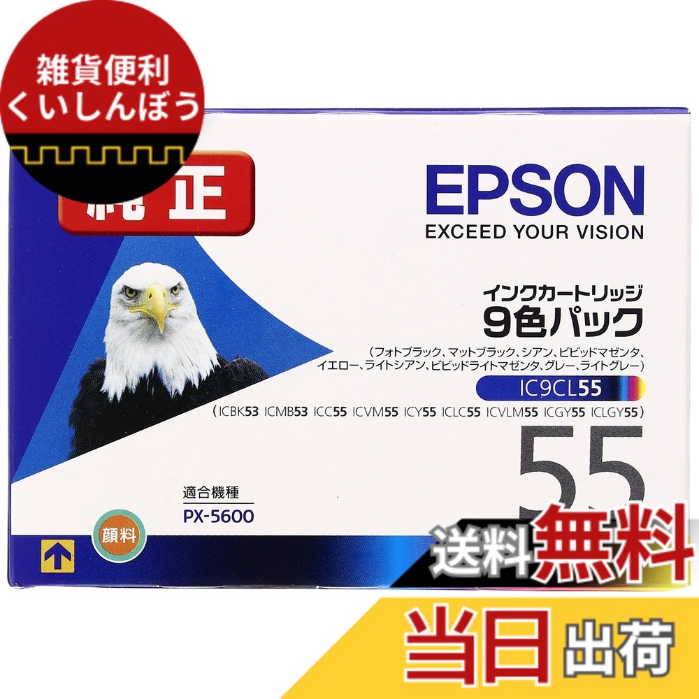 【送料無料】エプソン 純正 インクカートリッジ ワシ IC9CL55 9色パック|雑貨便利くいしんぼう