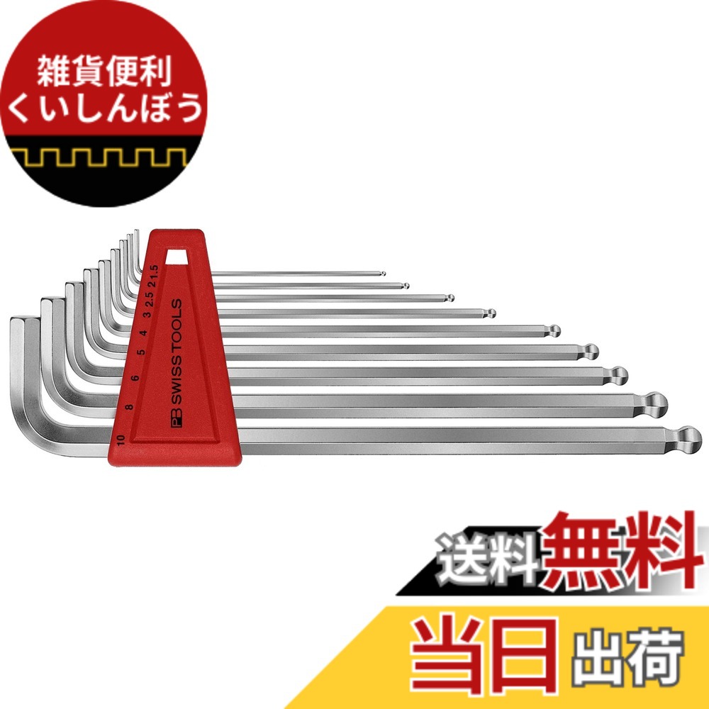 【貨物輸送無料】ピービースイスツールズ(PB Swiss Tools) 212LH-10 どんぶり鉢付ロング六角鍵仕掛ける(容器に並べる有りの実 212LH-10