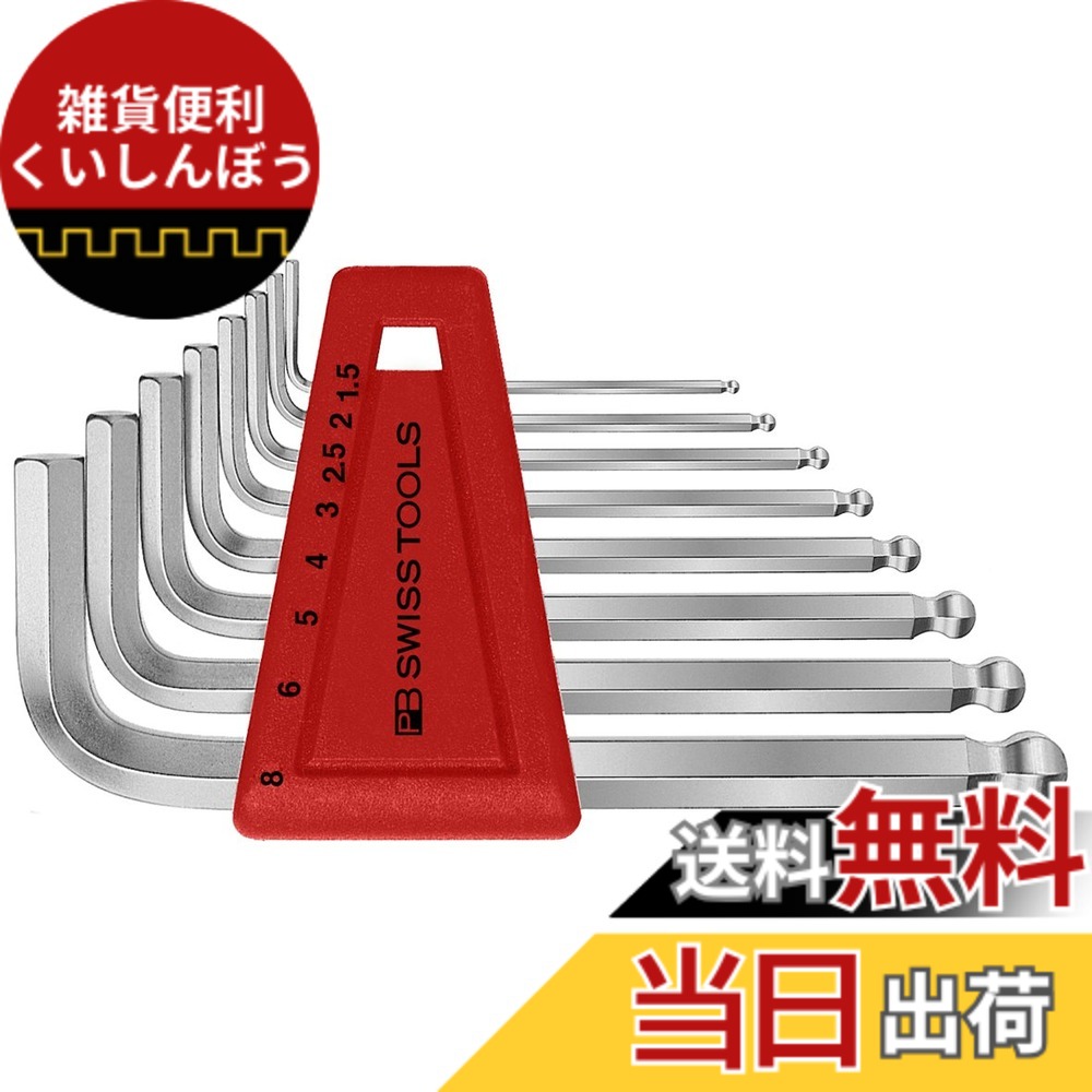 【貨物輸送無料】ピービースイスツールズ(PB Swiss Tools) 212H-8 どんぶり鉢付六角棒鍵仕掛ける(風呂敷き包みありの実) 212H-8