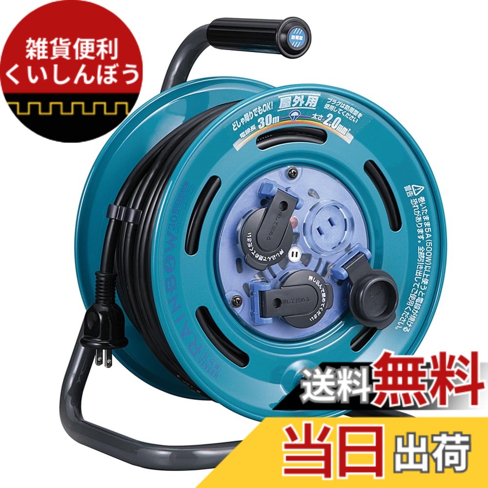【送料無料】ハタヤ (HATAYA) コードリール 屋外用 (防雨型) 100V型 コード30m 太さ2.0 標準型 コンセント3個 コンセント防雨キャップ パイロットランプ内蔵 家庭用 工場用 建設現場 レインボーリール GE-30