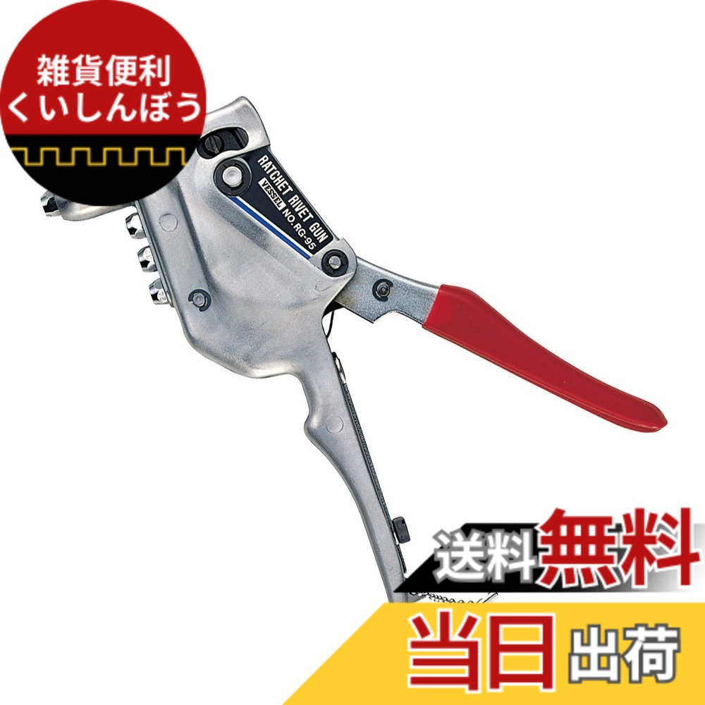【貨物輸送無料】ベッセル(VESSEL) ラチェットリベットガン RG-95