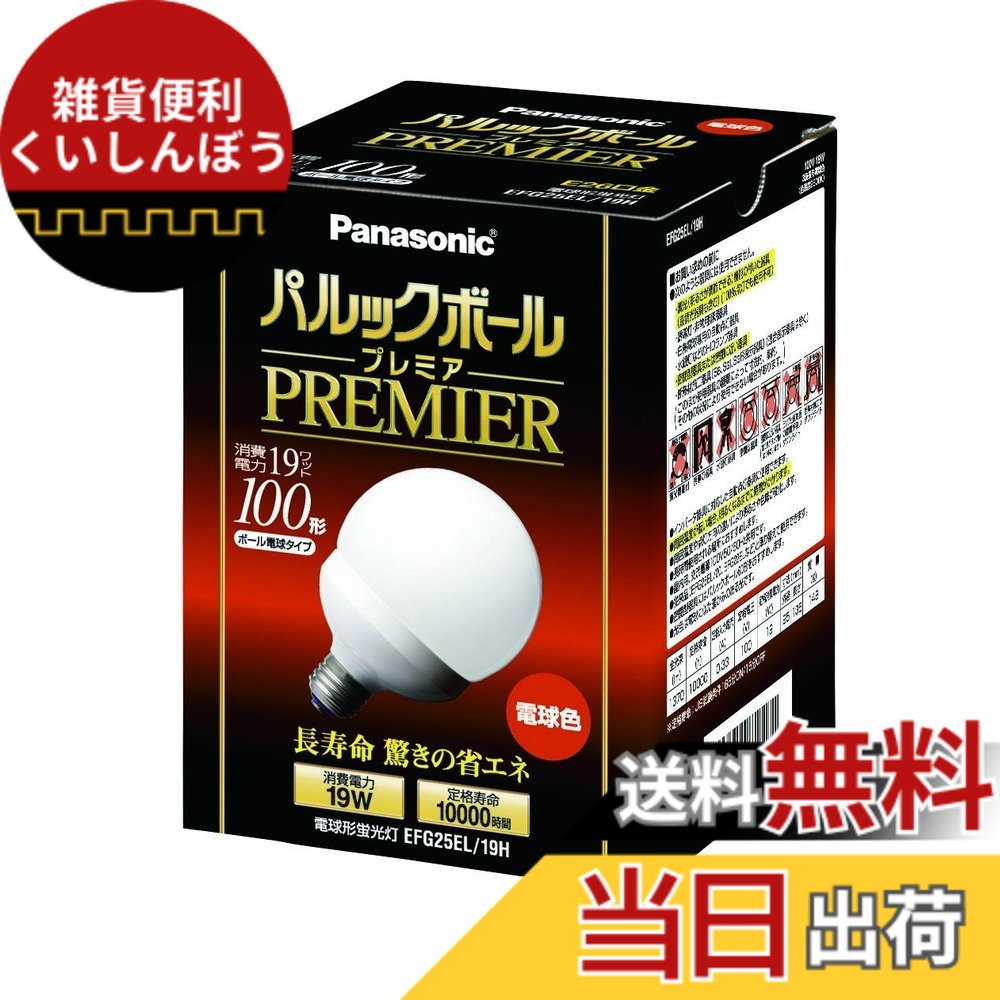 【貨物輸送無料】パナソニック パルックボールプレミア G25形 白熱電球色 白熱電球100形手合い 口金差しわたし26粍 1370 ルーメン EFG25EL19H
