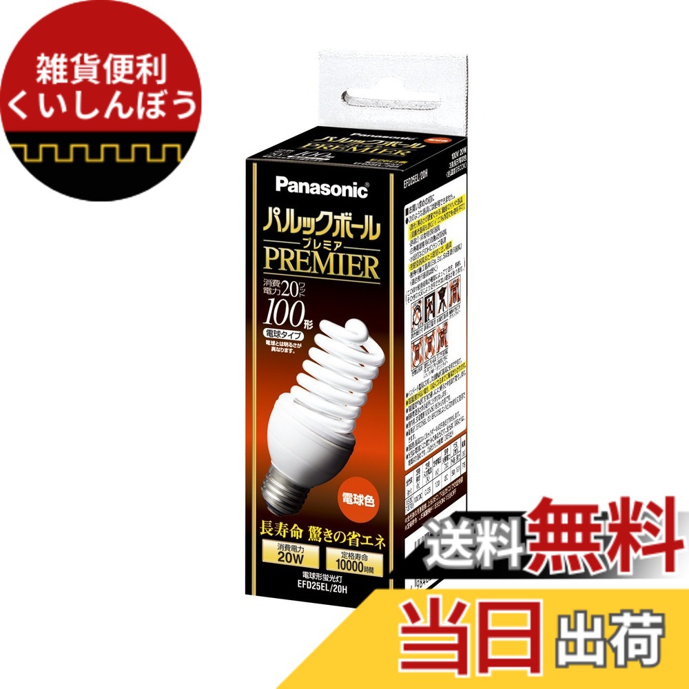 【貨物輸送無料】パナソニック パルックボールプレミア D25形 白熱電球色 白熱電球100形手合い 口金差しわたし26粍 1450 ルーメン EFD25EL20H