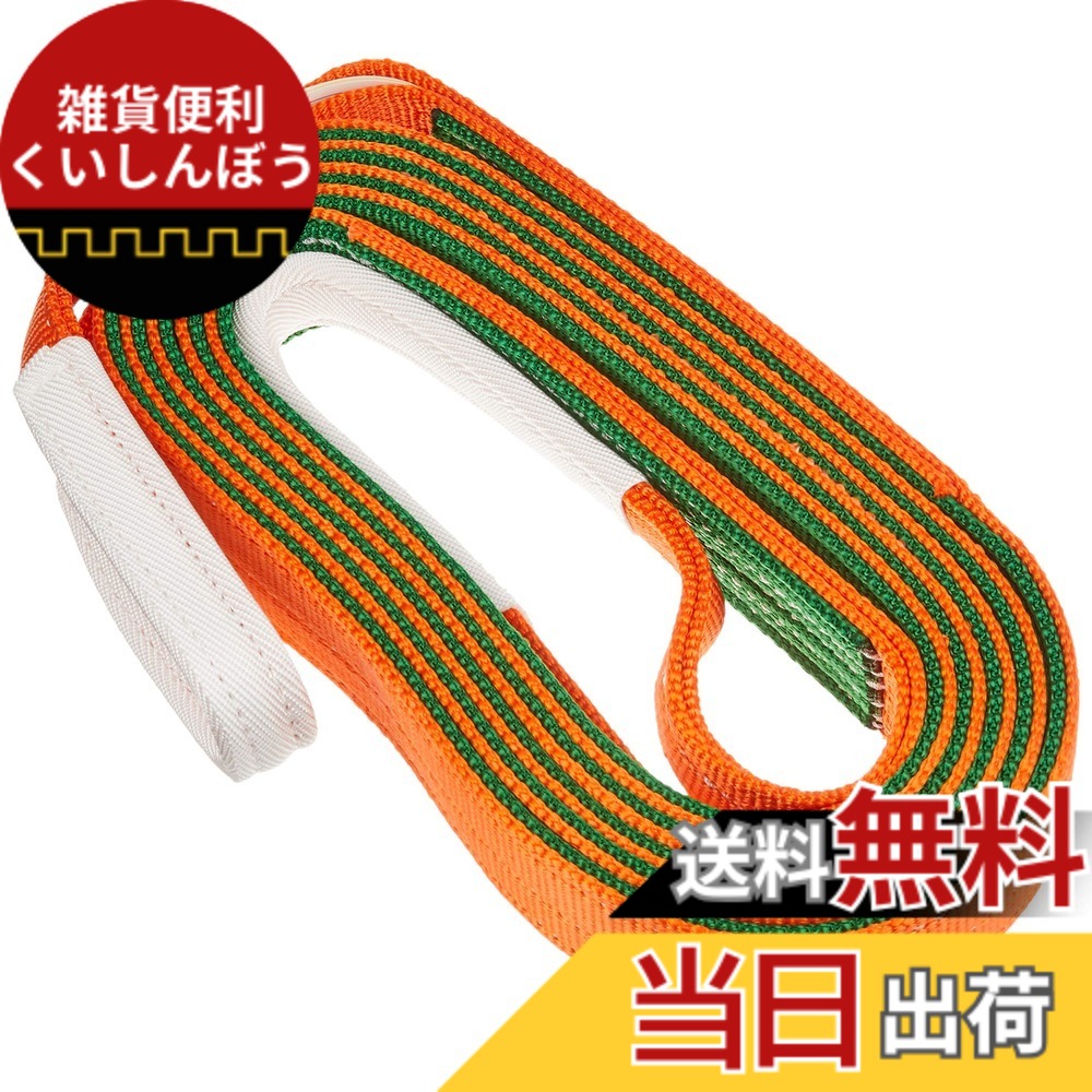 【送料無料】トラスコ中山(TRUSCO) ベルトスリング JIS3等級 両端アイ形 オレンジ グリーン 50mmx5.0m G5050｜雑貨便利くいしんぼう