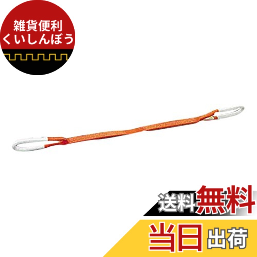 【送料無料】トラスコ中山(TRUSCO) ベルトスリング JIS3等級 両端アイ形 オレンジ 35mmx10.0m 適度な伸びが衝撃を柔らげ G35-100