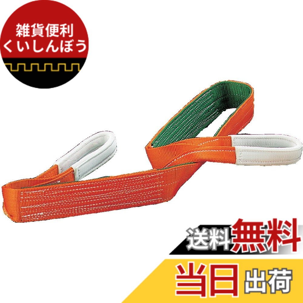 【送料無料】トラスコ中山(TRUSCO) ベルトスリング 100mmx4.0m JIS3等級 両端アイ形 G100-40｜雑貨便利くいしんぼう
